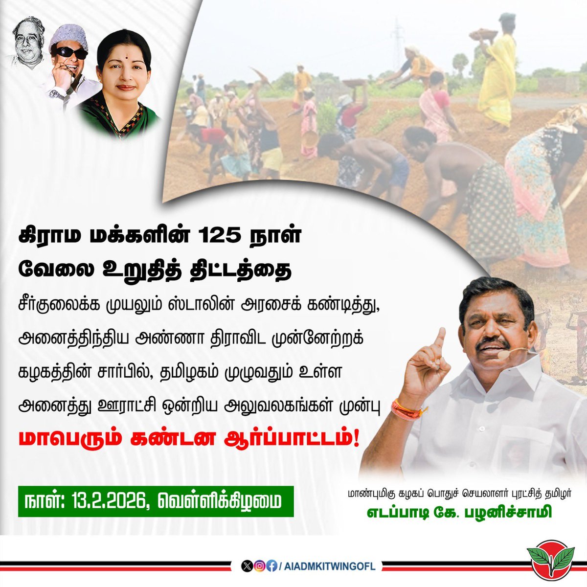 admk_itwing_'s tweet photo. ! கிராம மக்களின் 125 நாள் வேலை உறுதித் திட்டத்தை சீர்குலைக்க முயலும் ஸ்டாலின் அரசைக் கண்டித்து, அனைத்திந்திய அண்ணா திராவிட முன்னேற்றக் கழகத்தின் சார்பில், தமிழகம் முழுவதும் உள்ள அனைத்து ஊராட்சி ஒன்றிய அலுவலகங்கள் முன்பு மாபெரும் கண்டன ஆர்ப்பாட்டம்
மாண்புமிகு கழகப் பொதுச் செயலாளர் https://t.co/gy5Hp8e1nb