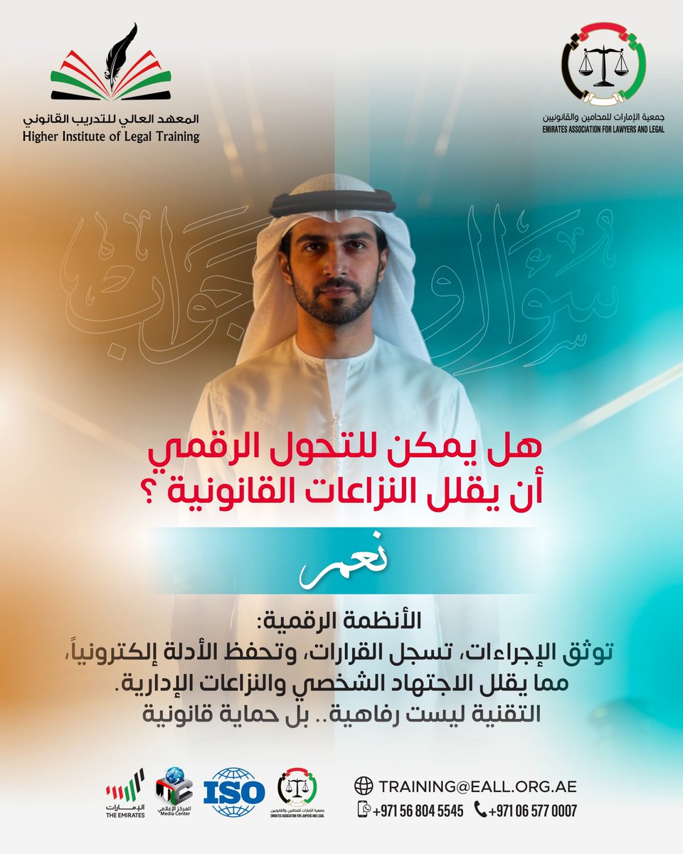 هل يمكن للتحول الرقمي أن يقلل النزاعات القانونية؟ 

#المعهدالعالي_للتدريب_القانوني #جمعية_الإمارات_للمحامین_والقانونیین #جواب
#الاجتهاد_القضائي