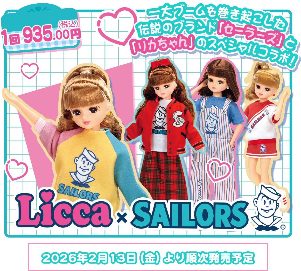 リカちゃんくじ × セーラーズ」がセブンイレブンで2月13日店頭発売