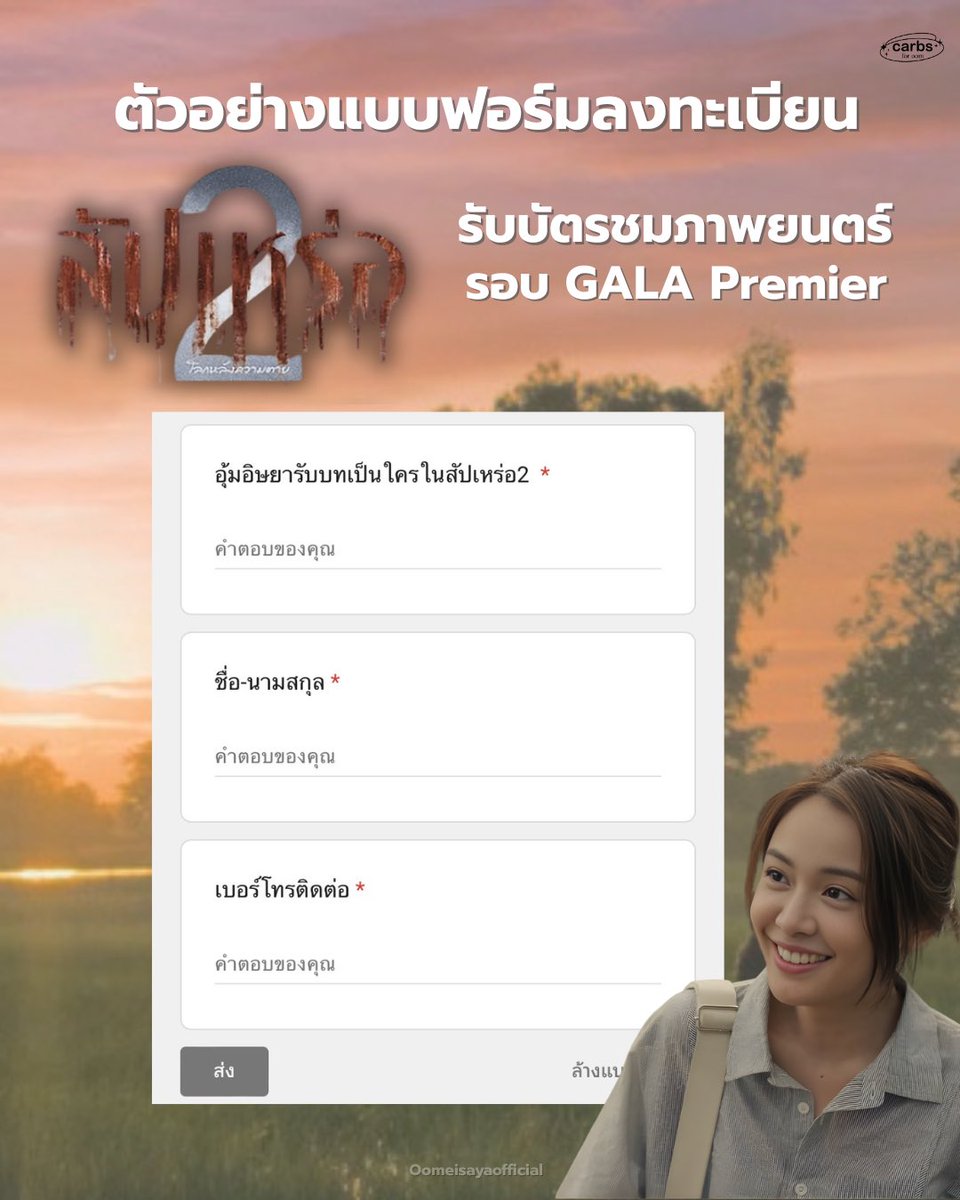 🤍 ขอย้ำเตือนกันอีกครั้งนะคาร์บ 

📌 ทางบ้านจะมีการเปิด ฟอร์ม (Google Form)
ในวันพรุ่งนี้ช่วงเวลา 10:00 น. นะคาร์บ  🤍✨

เตรียมลงทะเบียนรับตั๋วชมภาพยนตร์ สัปเหร่อ 2 รอบกาล่า 

🗓️ วันที่ 10 กุมภาพันธ์
🕗 รอบเวลา 20:00 น.
📍 โรงภาพยนตร์ สยามพารากอน
🎟️ จำนวน 60 ที่นั่ง (เข้าชมฟรี)