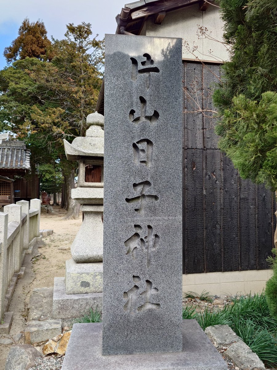 #片山日子神社

木鍋八幡宮の宮司さんから「ぜひ行かれてみてください」と紹介を受け、参拝したのが 片山日子神社。

瀬戸内市長船町土師の静かな地に鎮座する、延喜式内社に数えられる由緒正しい古社です。
                 instagram.com/reel/DUYXAEPgf…