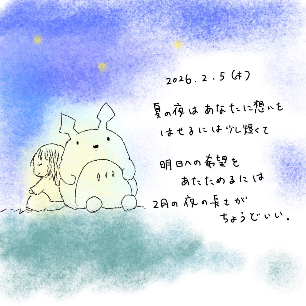 #今日のひとこと510

2026/2/5

夏の夜はあなたに想いを
はせるには少し短くて

明日への希望をあたためるには
2月の夜の長さがちょうどいい