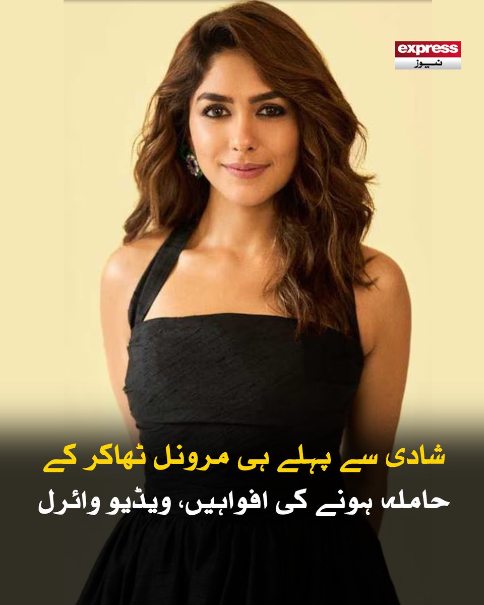 ExpressNewsPK's tweet photo. وائرل ویڈیو میں مرونل ٹھاکر حاملہ دکھائی دے رہی ہیں، اور ورون دھون بھی ساتھ ہیں
مزید پڑھیے: https://t.co/hKfoIOxhDC
#Dhanush #MrunalThakur #Pregnent #Viralvideo #Trending #FactCheck #ExpressNews https://t.co/2TIgepzww0