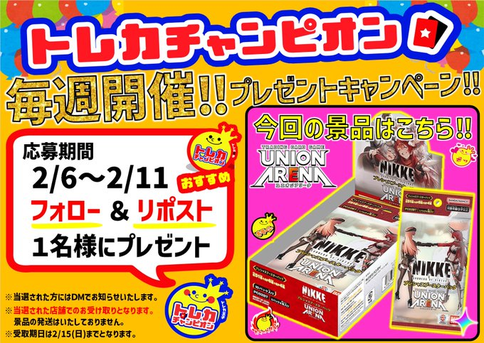 TC_nanba's tweet photo. ／
#トレチャンなんば日本橋店
毎週開催‼️プレゼントキャンペーン❣️
＼

#ユニオンアリーナ プレシャスブースターパック
『#勝利の女神：NIKKE 1⃣BOX』
抽選で1️⃣名様にプレゼント❣️

応募方法⬇️
1️⃣@TC_nanba
をフォロー
2️⃣このポストをいいね&amp;リポスト
2/12(木)当選者にDM(2/13～2/15の間に店頭受取) https://t.co/8dNYT4jkWL