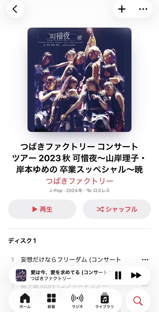 可惜夜のライブ音源があることにびっくりして今稽古場向かうまで聴いてます。
すごいみんなのコールもちゃんと聴こえる！！物凄い熱量🔥🔥🔥🔥🔥