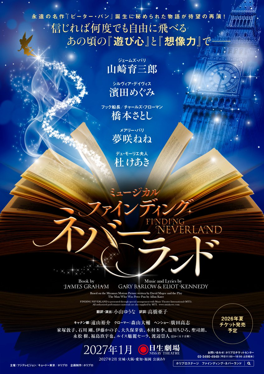 finding2027's tweet image. ◦・━━・◦

ミュージカル
『ファインディング・ネバーランド』
📔𝟐𝟎𝟐𝟕年𝟏~𝟐月 待望の再演決定🖊️

horipro-stage.jp/stage/findingn…

◦・━━・◦

▸演出 #小山ゆうな
▸#山崎育三郎 #濱田めぐみ #橋本さとし #夢咲ねね #杜けあき 他
▸東京・宮城・大阪・愛知・福岡

#ファインディングネバーランド