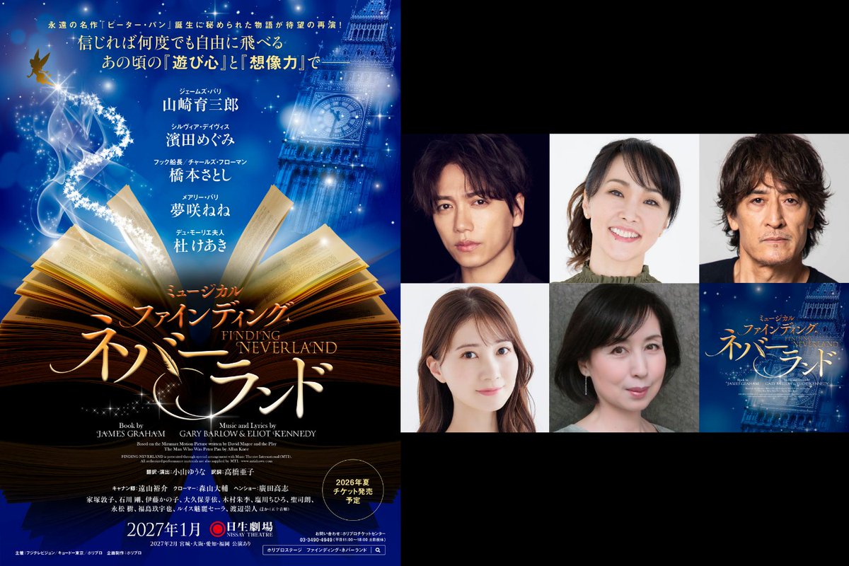 ━━━

📔待望の再演決定🖊️

ミュージカル
『ファインディング・ネバーランド』
東京｜𝟐𝟎𝟐𝟕年𝟏月@日生劇場

━━━

▸主演 #山崎育三郎 コメント
▸#濱田めぐみ #橋本さとし #夢咲ねね #杜けあき 他
▸宮城・大阪・愛知・福岡公演有
horipro-stage.jp/special/findin…

#ファインディングネバーランド