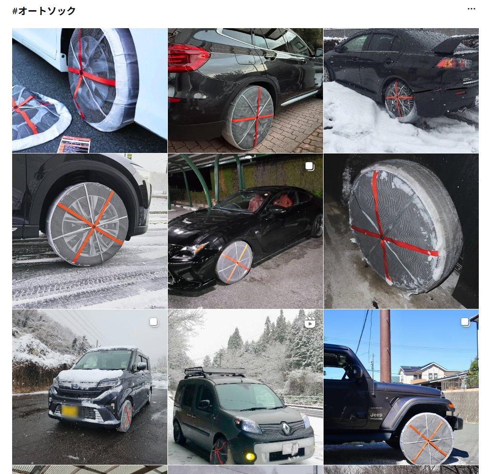 AutoSock_Japan's tweet photo. インスタにもたくさんの投稿をいただき大感謝です！ #オートソック が皆さんの毎日に寄りそえていること、とってもうれしいです♪

これからも一緒に安心・安全ドライブを🚗💨

#週末は暖かくなりそうです #落雪にご注意ください #春遠からじ🌸 https://t.co/ywjf12HZUW
