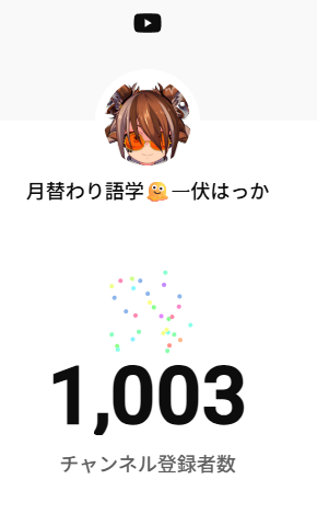 一伏はっか🫠月替わり語学 tweet media