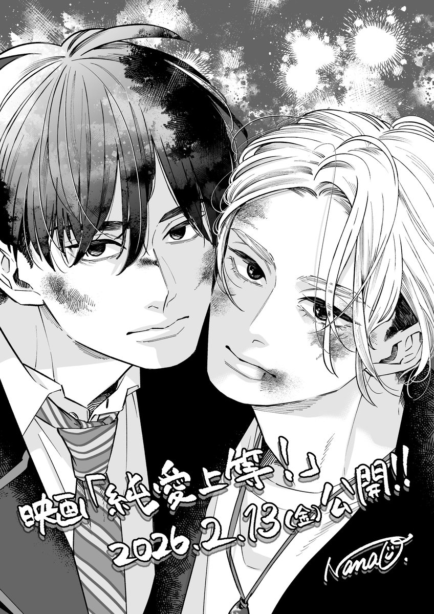 ㊗️映画『#純愛上等』公開記念⋆꙳

原作者 #七緒 先生描き下ろし✍️
オリジナルイラストが到着！

映画のキービジュアルと
同じ画角&amp;構図の美鶴と円が🦢🐢

映画と原作、それぞれの魅力が
重なり合うビジュアルに💗

#純愛上等本日公開