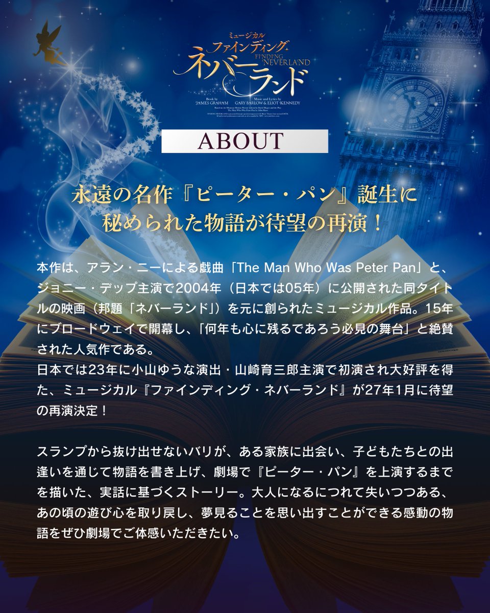 finding2027's tweet image. ◦・━━・◦
📔𝐀𝐁𝐎𝐔𝐓🧚
◦・━━・◦

永遠の名作『ピーター・パン』誕生に
秘められた物語が待望の再演！

▸𝟐𝟎𝟐𝟕年𝟏～𝟐月上演
▸東京・宮城・大阪・愛知・福岡
horipro-stage.jp/stage/findingn…

#ファインディングネバーランド
#山崎育三郎 #濱田めぐみ #橋本さとし #夢咲ねね #杜けあき