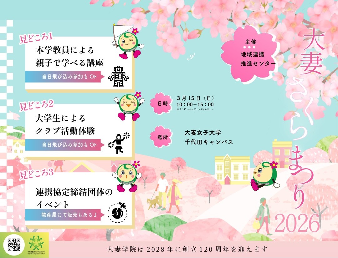 owu_chiiki's tweet image. 3月15日（日）「大妻さくら祭り2026」を開催します。来週いよいよ情報解禁！親子講座やリアルな部活体験、お譲り交換会など。楽しい催しが盛りだくさん。皆様是非お越しください。
#大妻女子大学 #owu #さくら祭り #地域連携