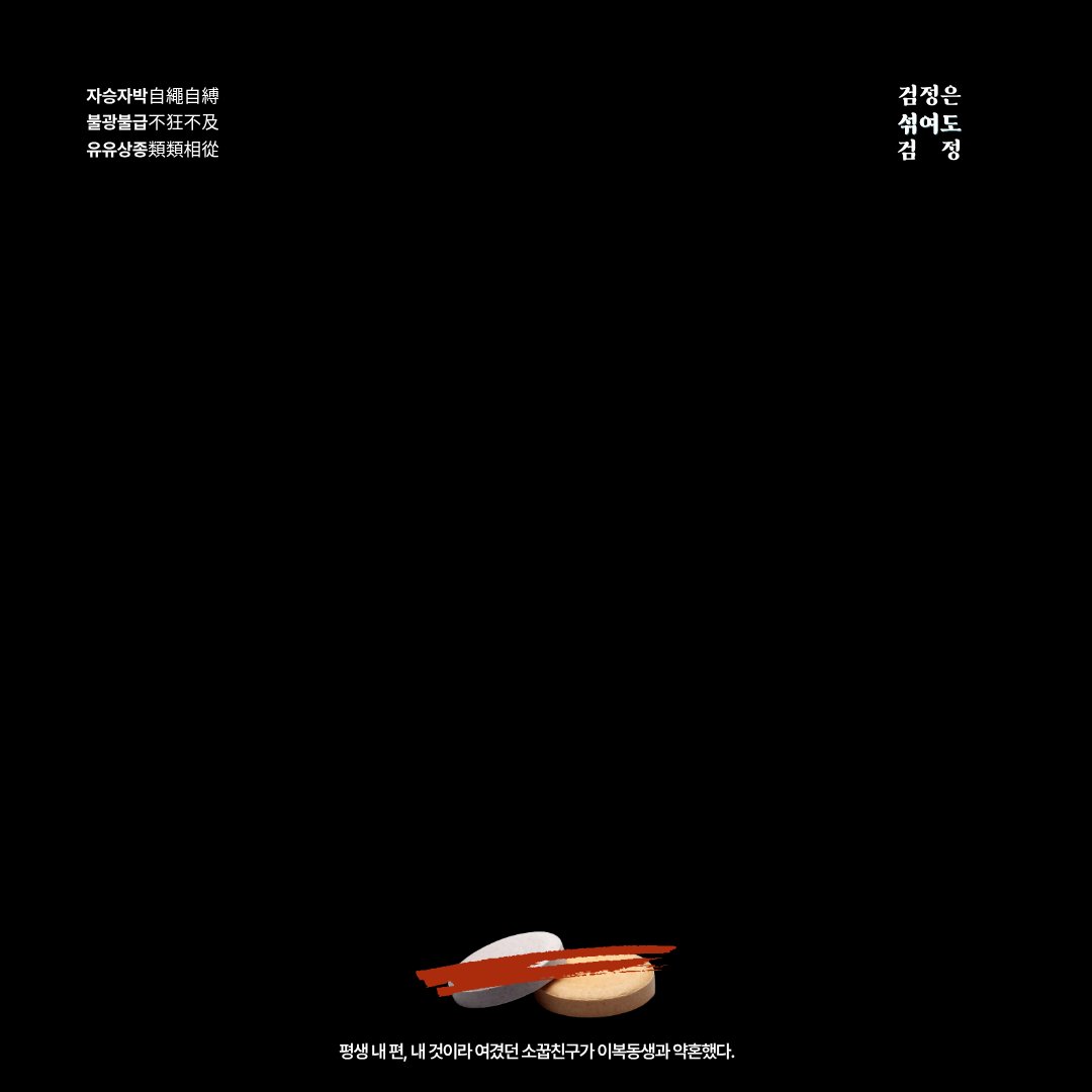 🖤
<검정은 섞여도 검정>이 리디에서 출간 되었어요 (1권무)

📍
알파공x알파수
미남공x미남수
집착통제공x집착통제수 
계략공x유죄수

키워드부터 똑닮은 동갑내기 공수가 나와요 🤤
RT추첨 두 분께 해당 책 전권을 드려요 
전권 소장하고 계신 분께는 문상을 드립니다🍀

📖 ridibooks.com/books/30490781…