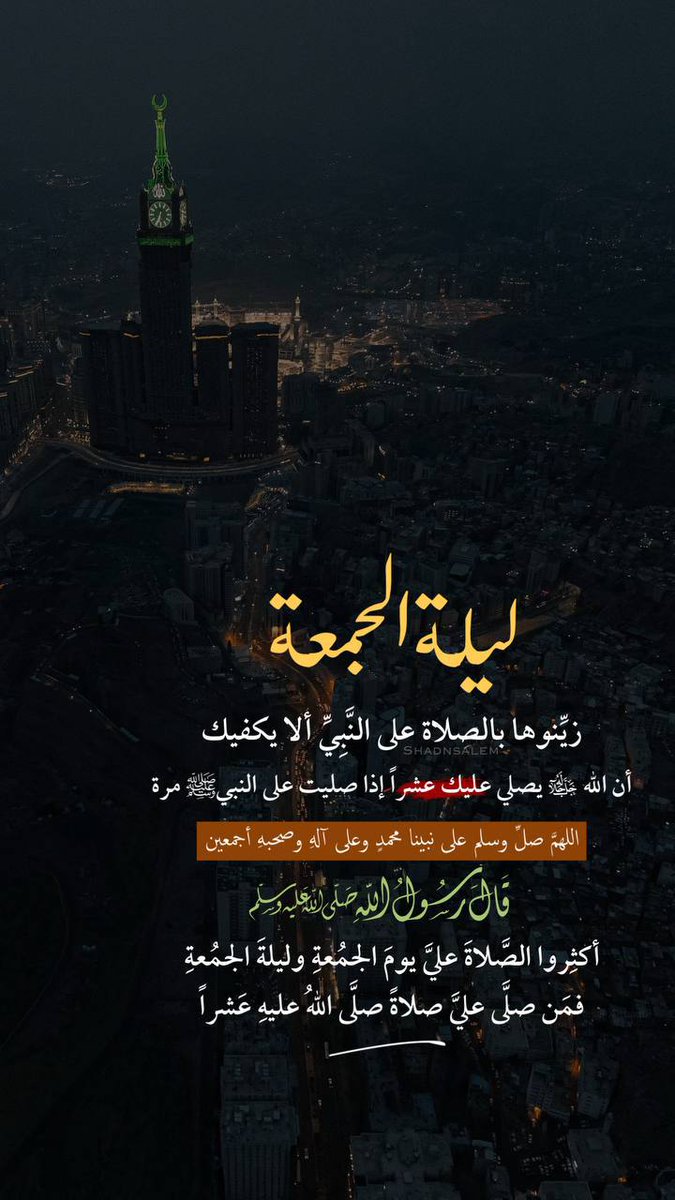 #لــــيلة_الجــمعة 📮

"إنَّ الصلاة على النَّبيِّ ﷺ
 تستَنزِلُ الرَّحَمَات 
        وتستَجلِبُ البرَكات"
 اللهُمَّ صَلِّ وسَلِّم وبارِك 
          عَلَى نبيِّنا مُحَمَّدٍ، ﷺ".
وَعَلَى آلِه وصَحبِه أجمعينَ.🤍