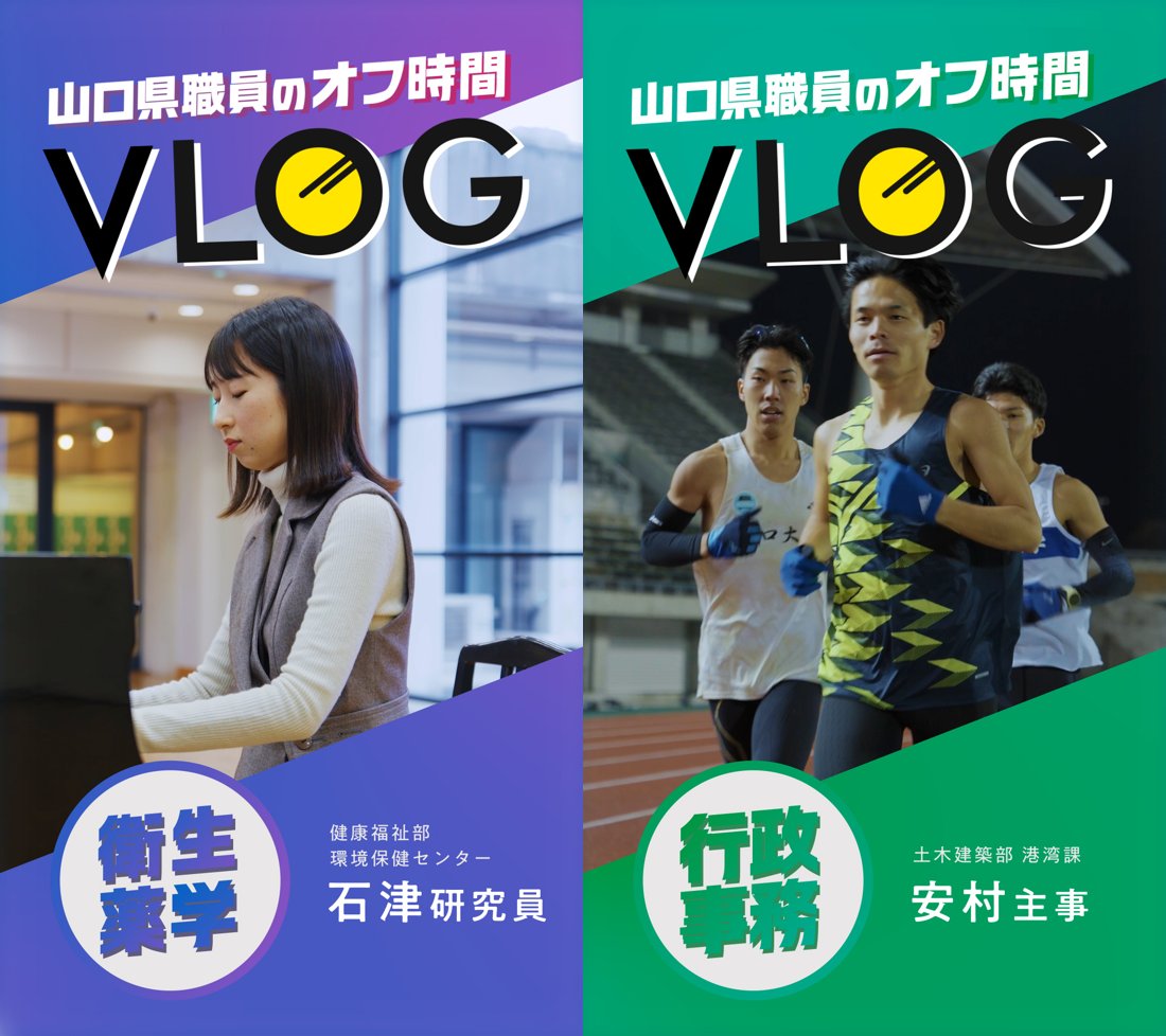 ／
#山口県職員 採用PR動画・パンフレットを公開中🎥📚
＼

職員の趣味や働き方を紹介するPR動画(行政職・電気職・衛生薬学職)を公開しました✨
仕事内容や試験制度などをお伝えするパンフレットも県人事委員会HPで公開中です‼

👇動画はこちら
youtube.com/channel/UCkRC1…

#山口県 #就職