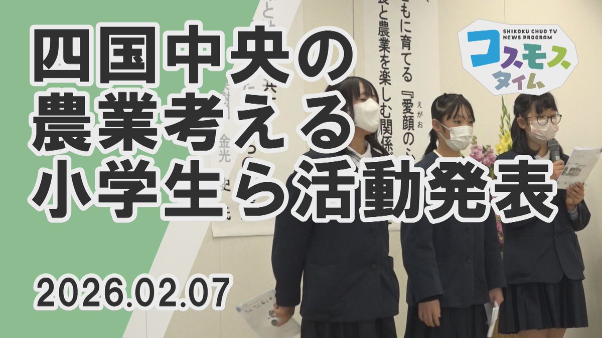 「四国中央農山漁村ふるさとづくり大会」と
「四国中央市地産地消・食育推進フォーラム」
が7日ＪＡうま総合経済センターであり、
活動発表や昼食の試食会を通して
1年間の取り組みを共有しました✨

こちらのニュースはYouTubeでご覧いただけます
youtu.be/6zH_s-GzR6U