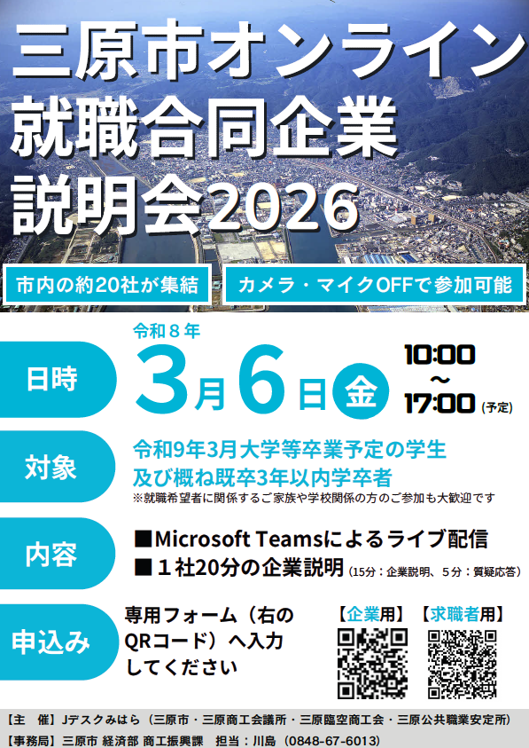 市内の企業によるオンライン就職合同企業説明会を開催します。
マイク・カメラＯＦＦで参加でき、退出も自由です。
市内に就業場所がある約20社が出展し、一度に多くの市内企業と出会えるチャンス。
就職を考えている人やご家族など、多くの方のご参加をお待ちしています！
city.mihara.hiroshima.jp/soshiki/24/150…