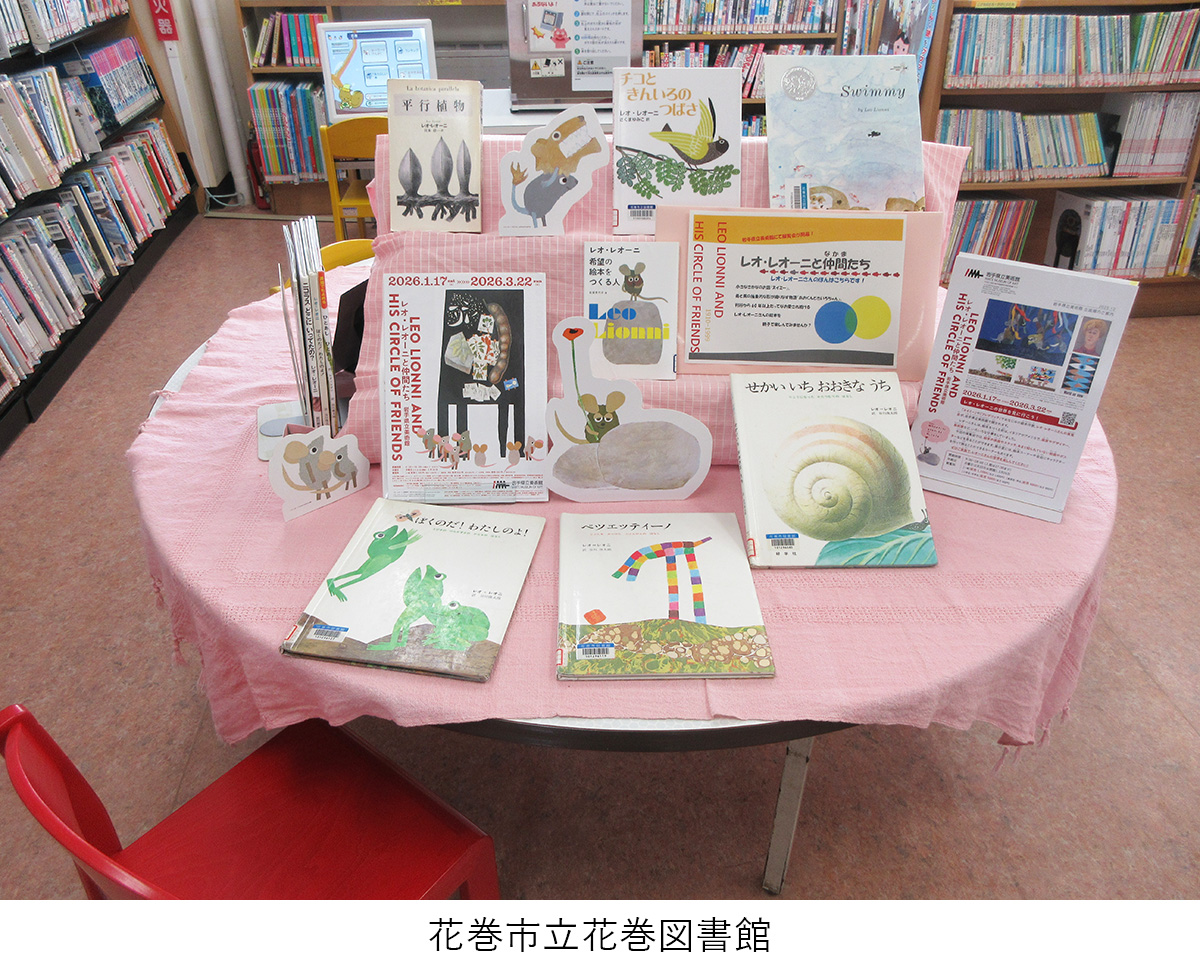 【企画展「#レオ・レオーニと仲間たち」】
美術館から図書館へ📚図書館から美術館へ！
県内各地の図書館とつながる、連携展示を開催中です！
見て、読んで、レオ・レオーニの世界をもっと楽しもう。

#レオレオニ #岩手県立美術館 #美術館  
#紫波町図書館 #花巻市立花巻図書館 #図書館
