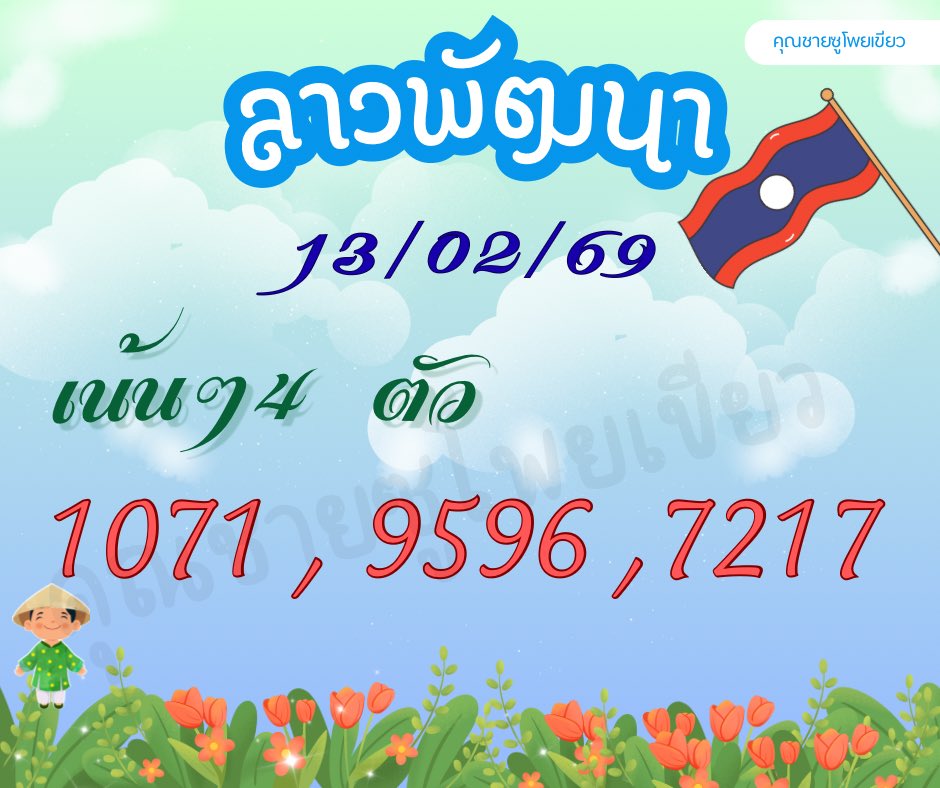 📌ລາວພ້ໝนา 4 ຕ້ວ ວ້นທິ່ 13/02/69 🇱🇦

📌 4 ຕ້ວລາວ ກດໃຈ ກດรี ບອໃຫ້ຮວຍໆ 
ພຶກ້ດຮວຍ : suriyathai.net/register/r/AxL…

 #หวยลาวพัฒนา #หวยลาววันนี้