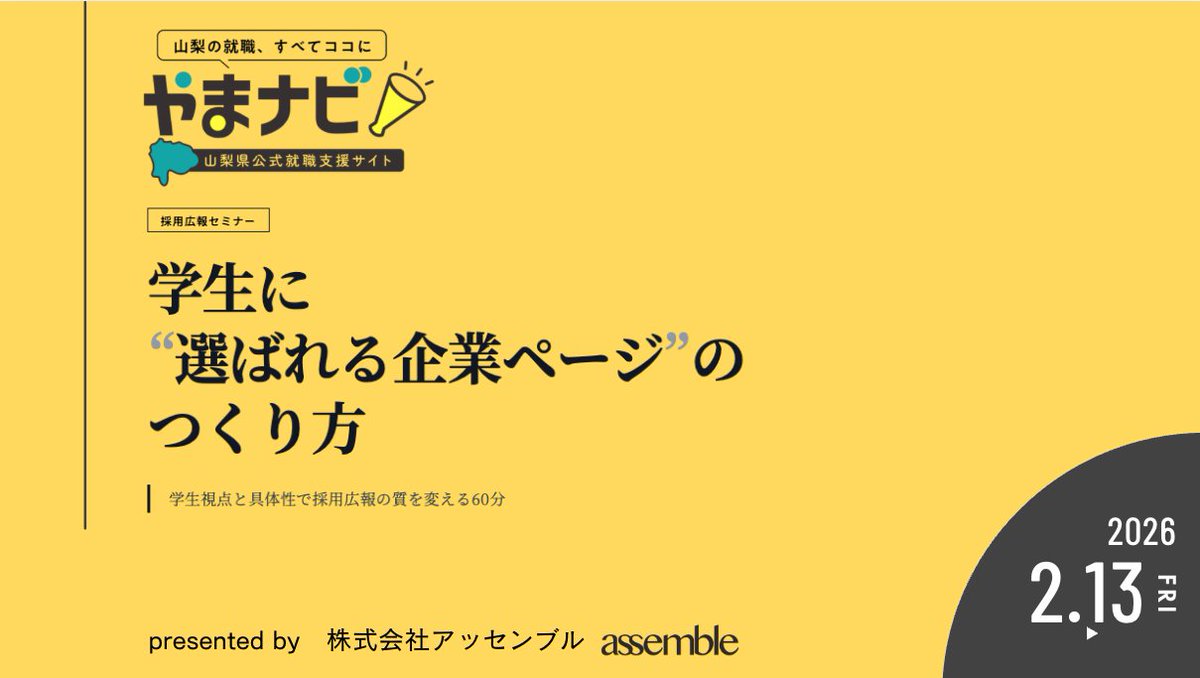 山梨県が新就職サイトを新設します！AI適正診断など機能もあり、「使えるサイト」になると思います。
採用広報について本日講師としてセミナー登壇させていただきます。
たくさんの企業さんにお申し込みいただき嬉しい！
sannichi.co.jp/article/2026/0…