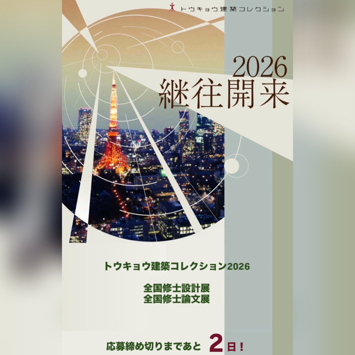 toukore's tweet photo. トウキョウ建築コレクション2026
全国修士設計展
全国修士論文展

応募締切まであと2日❗️
応募締切：2月15日(日) 23:59
作品提出期限：2月15日(日) 必着

ご応募お待ちしております🌼
#設計展 #論文展 #修士学生 https://t.co/jrKUD0Iirt
