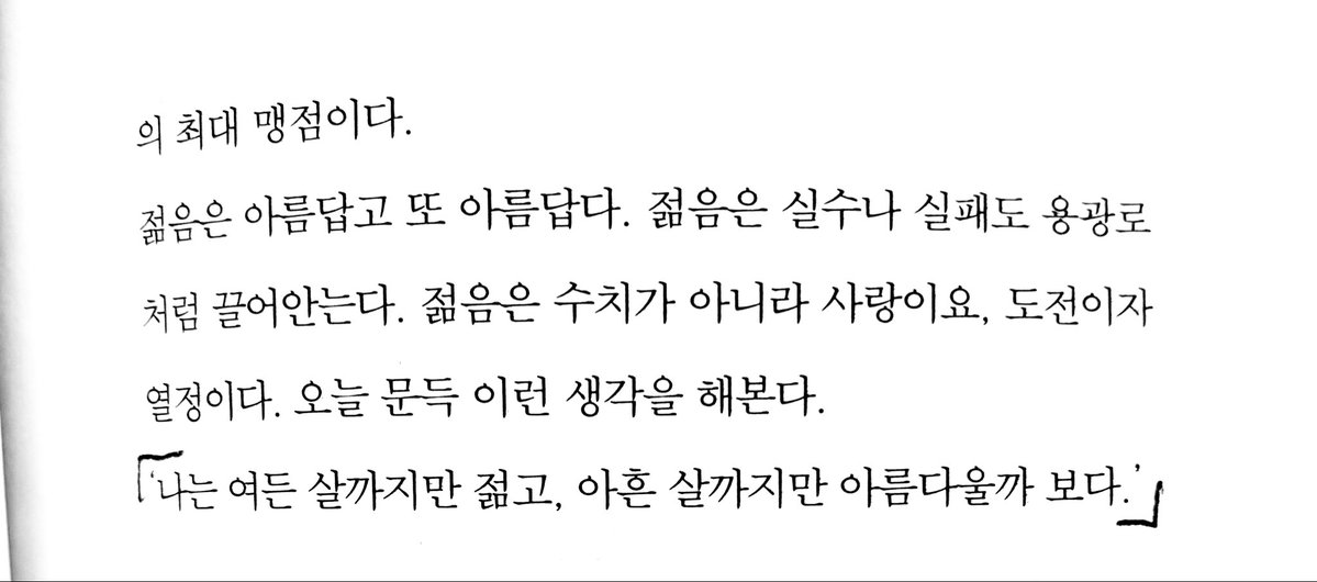 「독방은 나의 세계, 나의 정부이다. 아무래도 익사할 것만 같다. 숨이 가빠온다. 오, 자유와 물질!」
‘산문집 살아 있다는 것은‘ 에서 가져왔다.

아직도 새로 태어나기 바빠 해가 기운지도 몰랐다는, ‘고독에 빠져 죽음이 자유다.‘ 하신 어린 시인의 들끓는 말씀에 괜시리 벅찬다.
#문정희 #젊은시인
