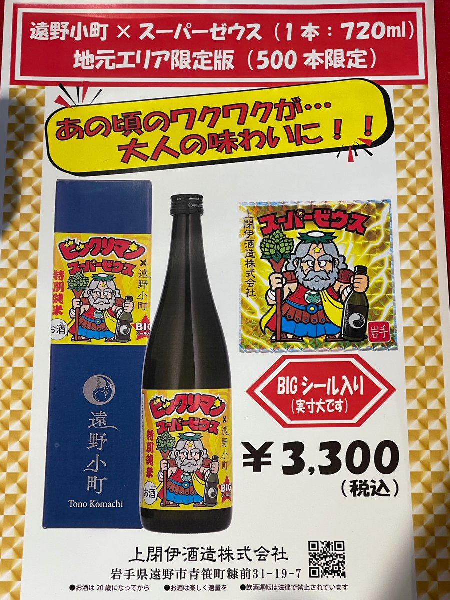 こんにちは☀ 遠野小町 X 『ビックリマン』スーパーゼウス 500本限定の