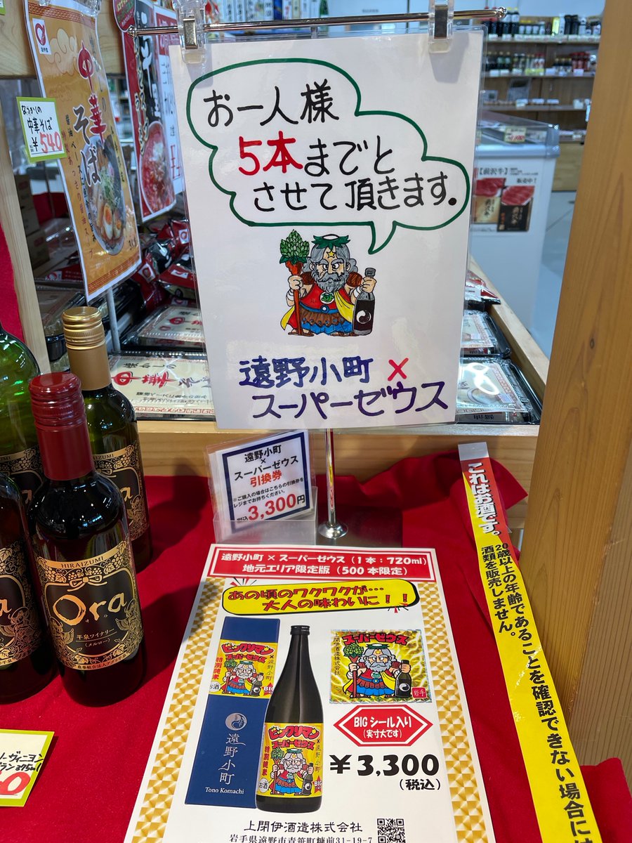 こんにちは☀ 遠野小町 X 『ビックリマン』スーパーゼウス 500本限定の