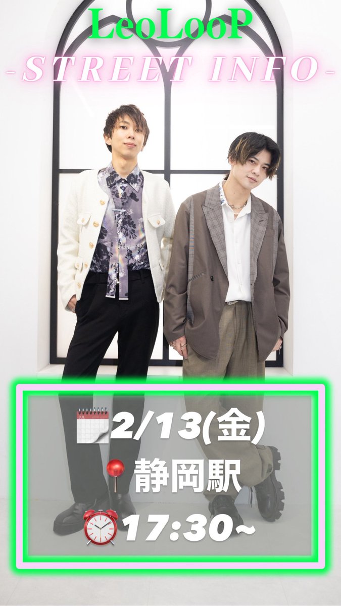 🦁本日のLeoLooP🦁

🌟静岡駅ストリート🌟

🗓2/13(金)
📍静岡駅周辺
⏰17:30~

今日から静岡2days！
初日の今日は静岡駅にてストリート🎤

静岡でもLeoLooPの輪を拡げられるよう
精一杯届けにいきます！

ぜひ一緒に楽しみましょう✨