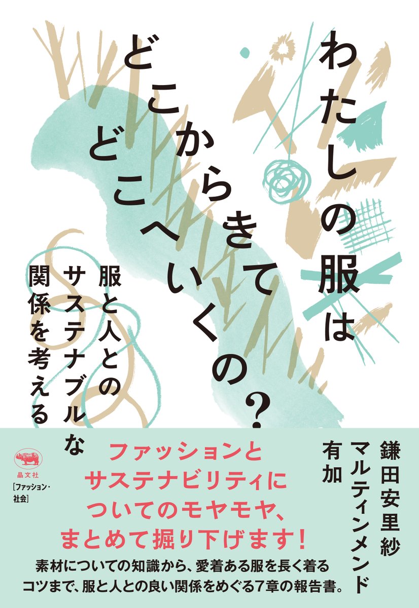 【本日発売】
鎌田安里紗・マルティンメンド有加『わたしの服はどこからきてどこへいくの？　服と人とのサステナブルな関係を考える』
服がリサイクルされる割合はどのくらい？　オーガニック素材はほんとうによいの？　服の値段はどのくらいだと妥当？