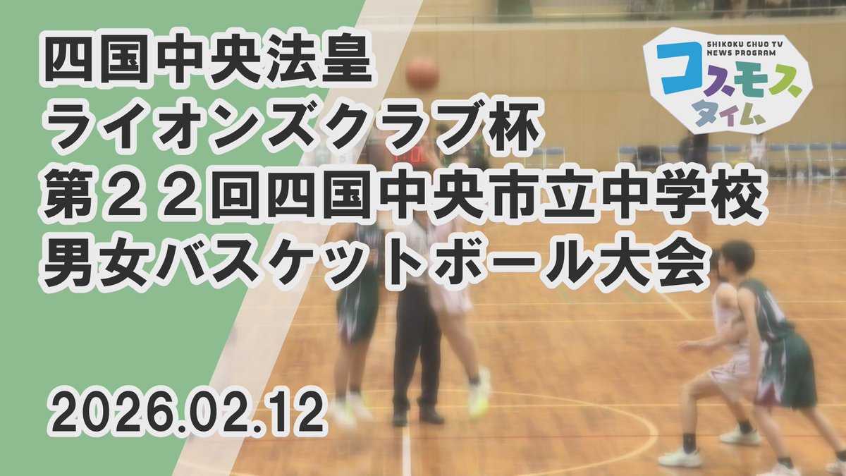 ２月１１日、伊予三島運動公園体育館で、
四国中央法皇ライオンズクラブ杯
第２２回四国中央市立中学校
男女バスケットボール大会が開催されました🏀

こちらのニュースはYouTubeでご覧いただけます
youtu.be/6lvjCtIBTBU