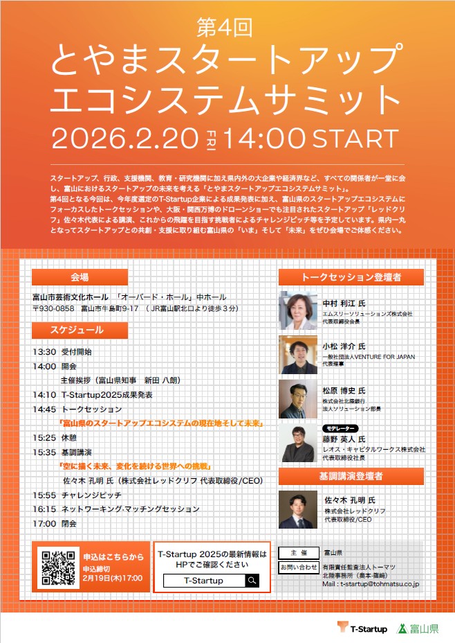 Toyama_Tstartup's tweet photo. 【📣お知らせ】
「第4回とやまスタートアップエコシステムサミット」の開催まで残り１週間となりました！

ぜひ多くの方にご覧いただきたいプログラムとなっております。2月20日（金）、オーバード・ホール中ホールにてご来場をお待ちしております。

【来場お申込み】
https://t.co/2GMvojmsqf https://t.co/5jU2eOW7o1