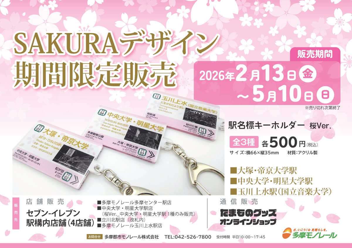 🌸本日販売開始🌸 毎年好評の駅名標キーホルダー『桜🌸Ver.』(全3種)を