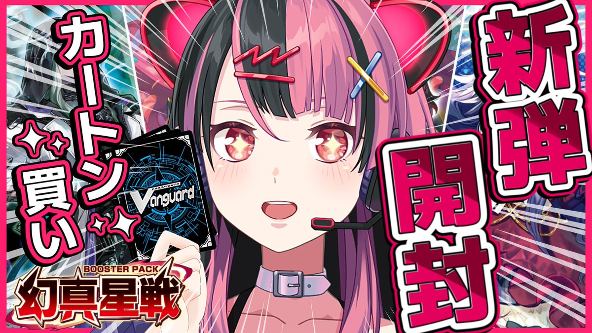 配信のおしらせ〉 2/13 10:30頃～ #ヴァンガード 開封 千石ユノ“幻影