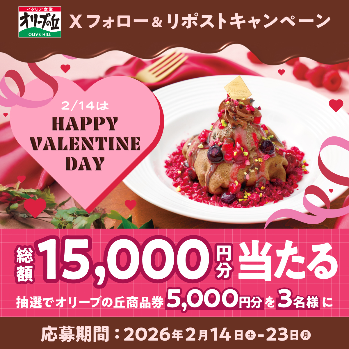 olivenooka_jp's tweet photo. オリーブの丘からハッピーバレンタイン 💝🍫
フォロー＆リポストキャンペーン🎉

🎊総額15,000円分🎊
5,000円分食事券を3名様に🎁

【応募方法】
①@olivenooka_jpをフォロー
②本投稿をリポスト🔁
③後日抽選で結果が届く🙌

2/23(月)23:59まで✨

応募規約
https://t.co/BczW2kCq4Z https://t.co/YD2isXlDqH