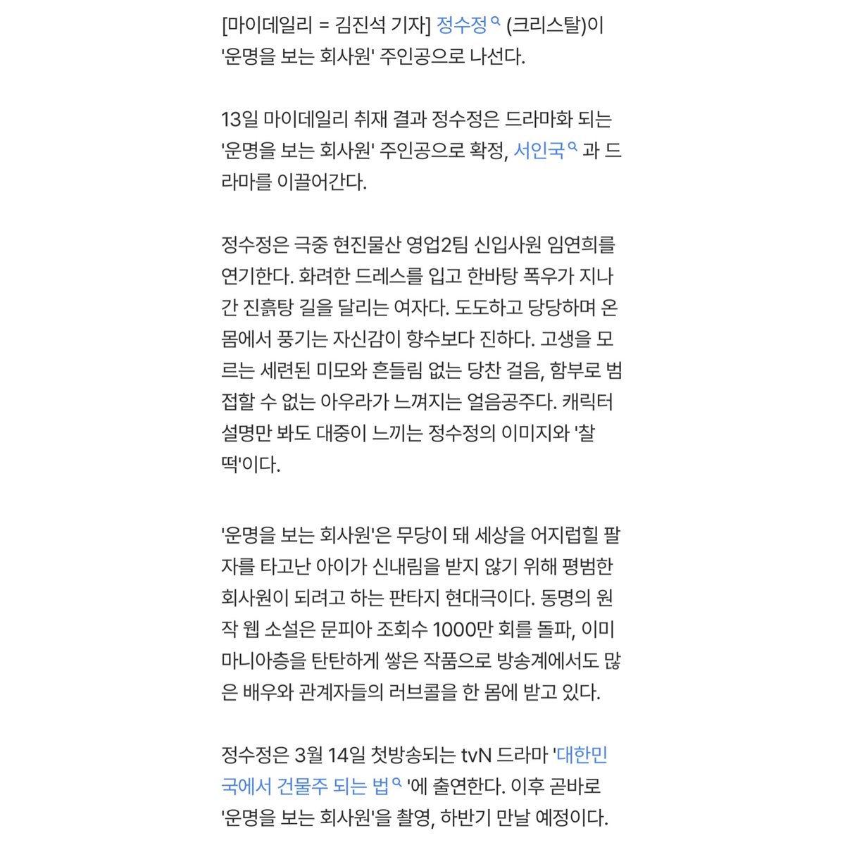 수정이 드라마 차기작 떴다‼️

웹소설 원작 ‘운명을 보는 회사원’
현진물산 영업2팀 신입사원 임연희 역할

무당이 돼 세상을 어지럽힐 팔자를 타고난 아이가 신내림을 받지 않기 위해 평범한 회사원이 되려고 하는 판타지 현대극

남주 서인국 배우, 하반기 방영 예정

#크리스탈 #KRYSTAL #정수정