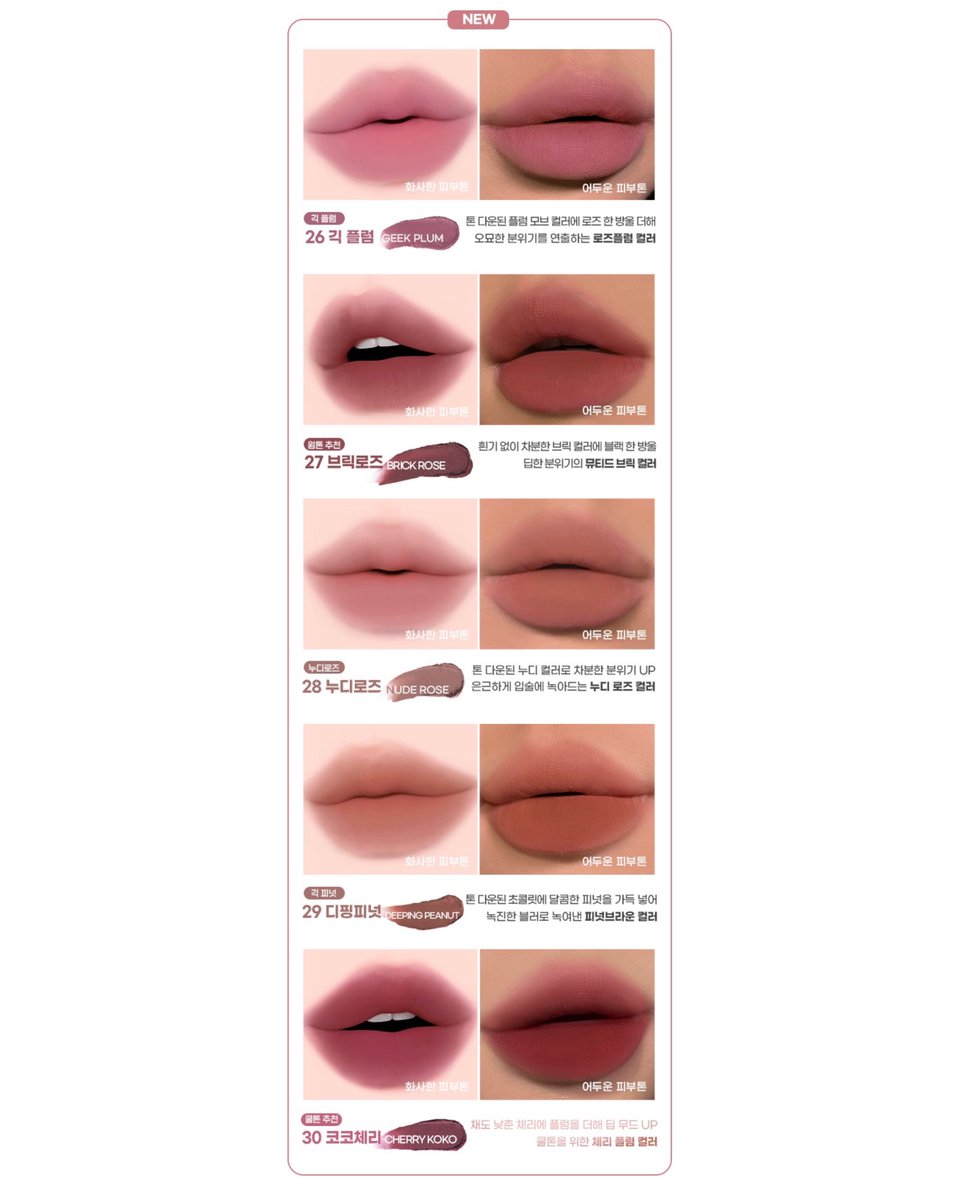 컬러그램 누디 블러 틴트
NEW 5 colors 
3/1(일) 올리브영 출시 예정 ☁️

26 긱 플럼 / 27 브릭로즈
28 누디로즈 / 29 디핑피넛 / 30 코코체리