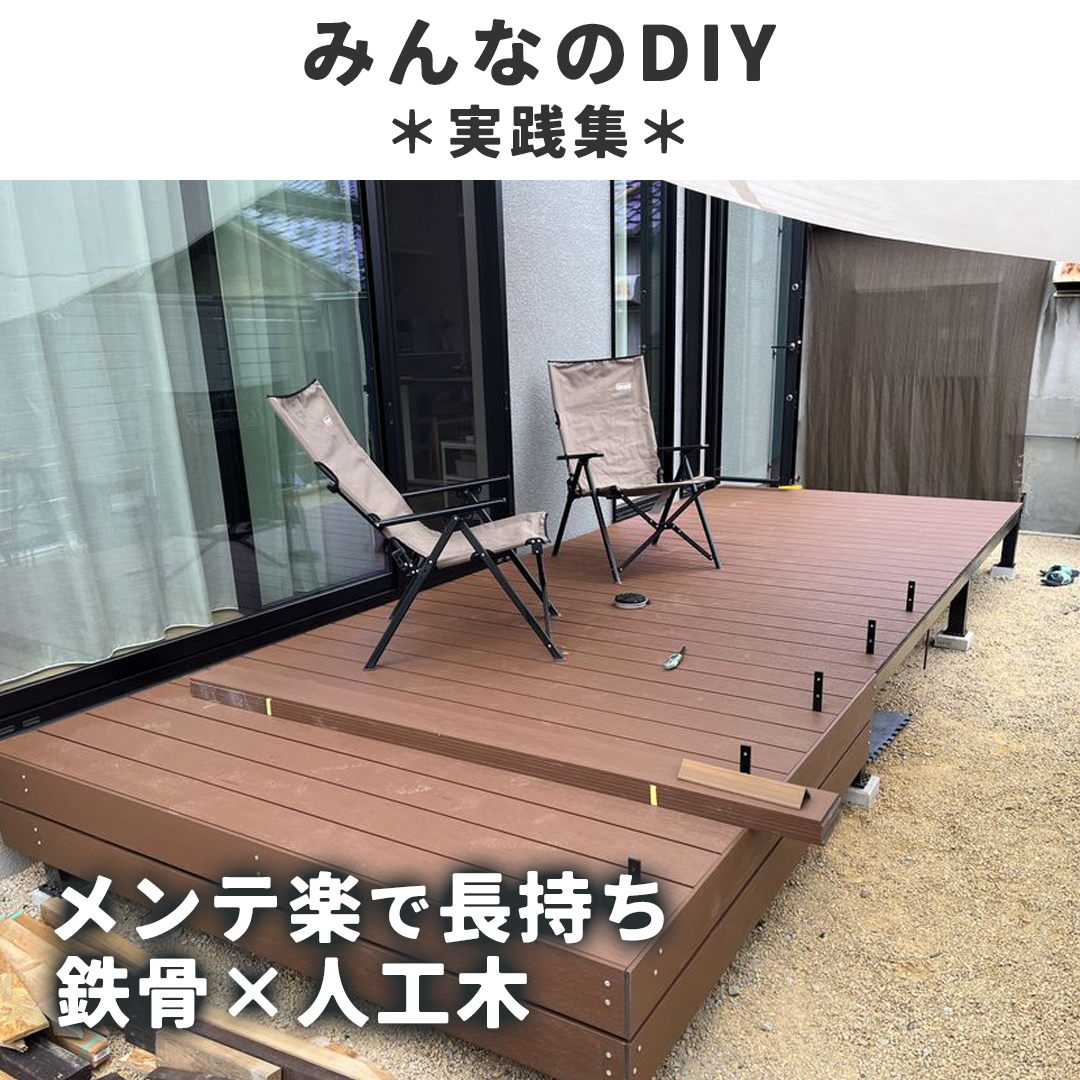 ウッドデッキのDIYリーベ🌳【公式】 (@1128_jp) / Posts / X