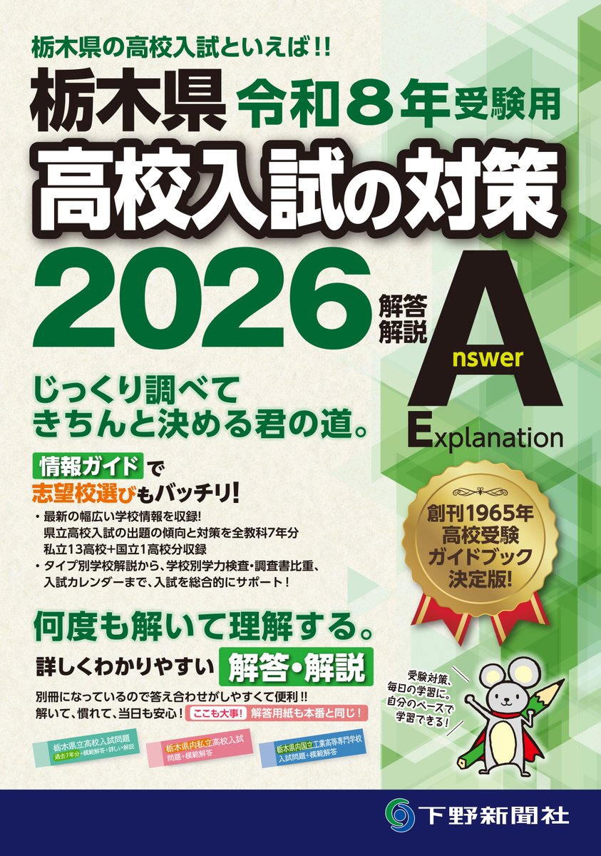 栃木県立高校全日制特色選抜の合格者が2954人との記事が下野1面に。合格された方おめでとうございます。3月の一般入試を控えている皆さん、もうひと踏ん張り,
がんばりましょう! hanmoto.com/bd/isbn/978488… 県立高入試過去7年分収録！詳しい解説付き！「栃木県高校入試の対策」　＃特色選抜　#高校入試