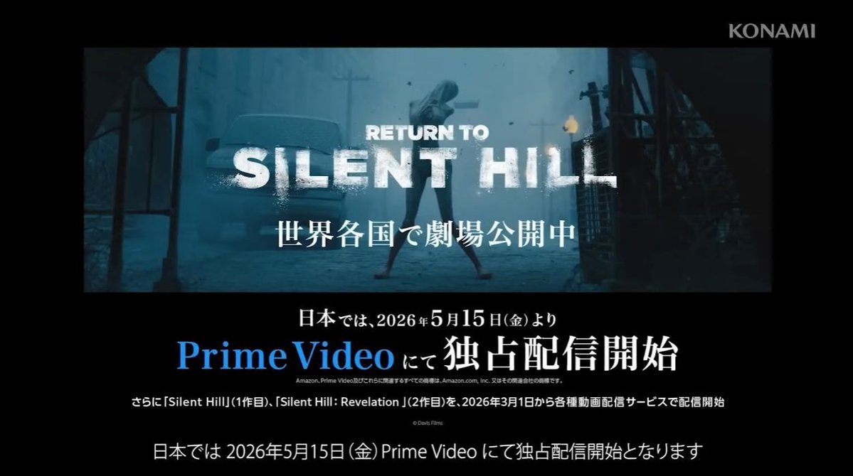 『サイレントヒル2』を原作としたホラー映画『RETURN TO SILENT HILL』日本配信が決定。5月15日よりアマプラにて
news.denfaminicogamer.jp/news/2602132t

1月より世界各国で公開中の映画がついに日本でも配信へ。過去作『サイレントヒル』『サイレントヒル：リベレーションズ』も3月1日に各種動画配信サービスに登場
