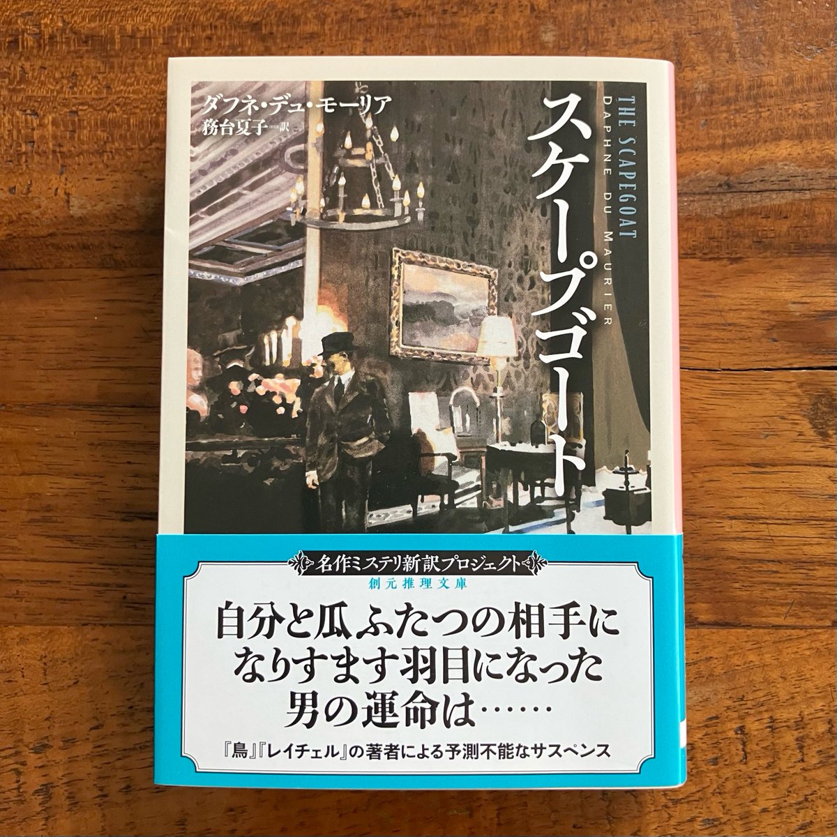 最近こちらを。短編集を読んで素晴らしかったダフネ・デュ・モーリアの