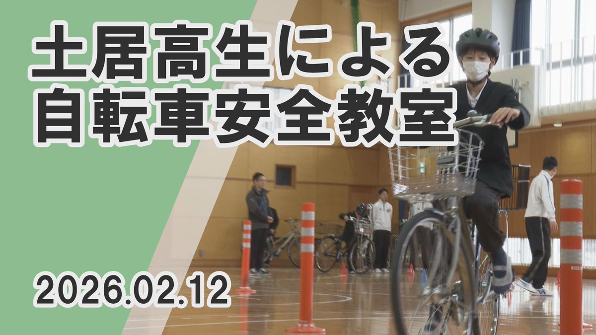 2月12日 関川小学校で、
土居高校の生徒による
自転車教室が行われました✨

土居高校の地域デザイン部の
生徒５人と四国中央警察署の
職員らが講師となって
指導にあたりました🚲

こちらのニュースはYouTubeでご覧いただけます
youtu.be/IpRlSCg1hkI
