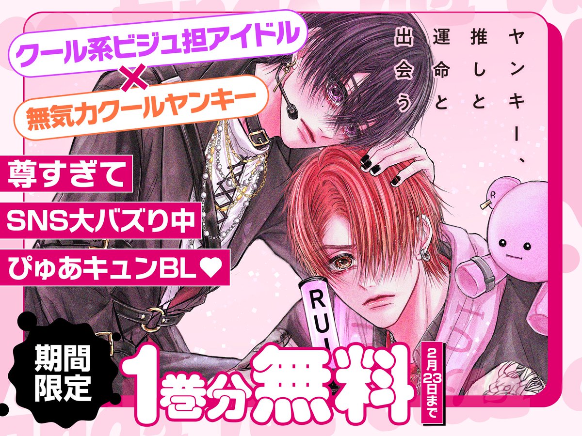 ❤️𝟭巻分無料 『ヤンキー、推しと運命と出会う』 #広瀬りさ 先生