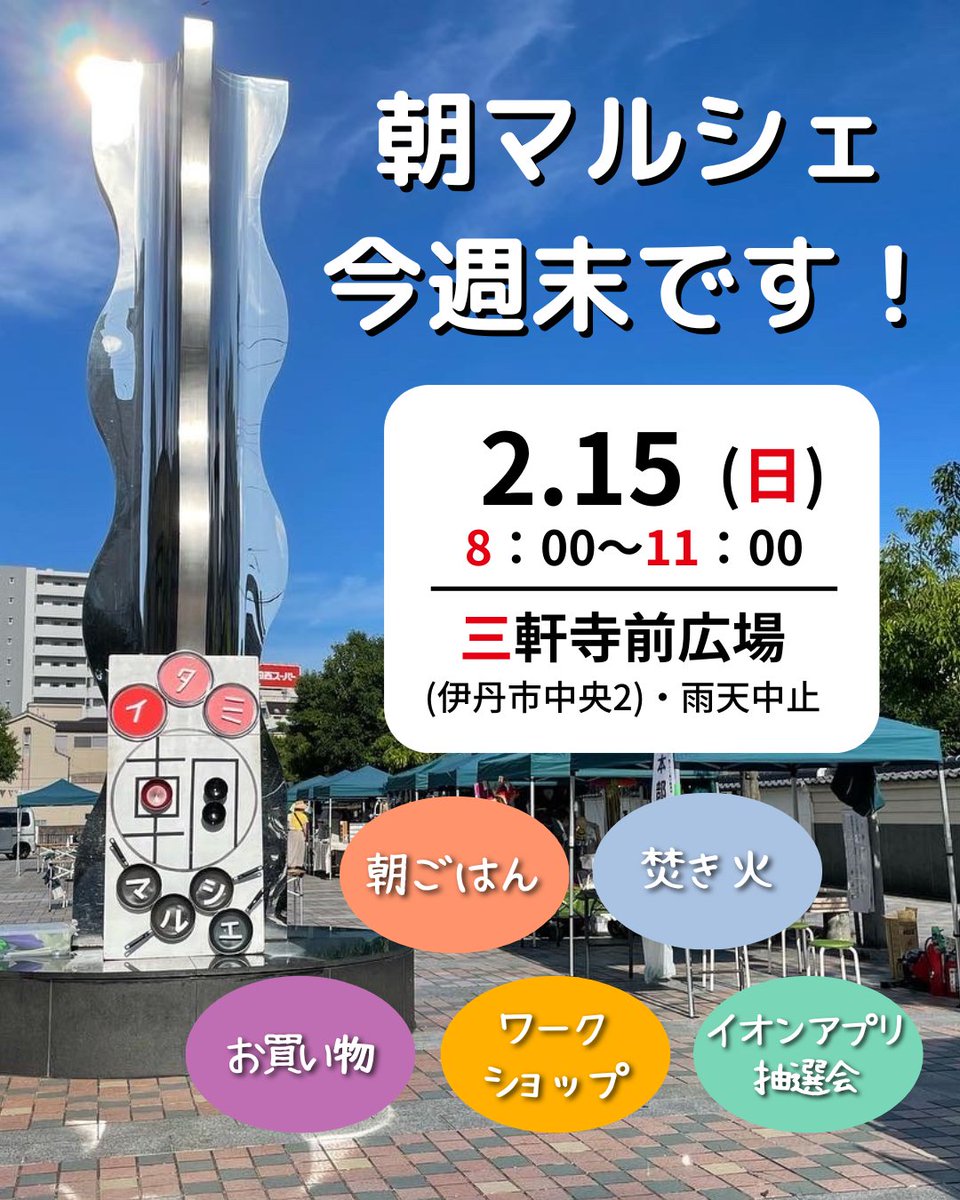 ＼#イタミ朝マルシェ／

少し暖かくなってきましたね！
第156回朝マルシェは
今週末開催です☀️

2月15日（日）
朝8:00～11:00
三軒寺前広場にて

🪻朝ごはん・おやつ
🪻ショッピング
🪻ワークショップ
🪻焚き火
など

ぜひ、すてきな朝の時間をお過ごしください♪

#伊丹 #伊丹イベント