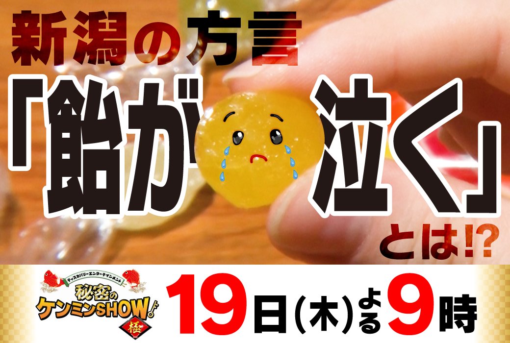 ／
19日の #ケンミンショー 🗾
新潟の超ピンポイント方言が登場‼
＼

「飴が泣く」って、どういうコト⁉
新潟県民なら、きっと分かりますよね🤭

独特な方言のヒミツに迫ります🍬🥲

⏰よる9⃣時
025.teny.co.jp/life/tv-progra…