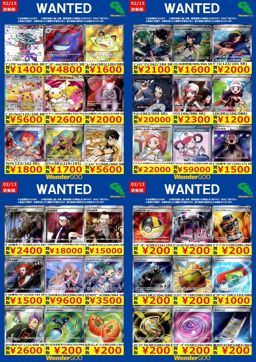 🔥🔥富岡店限定WANTED🔥🔥 ポケモンカード ※期間は2/18（水）まで ※2