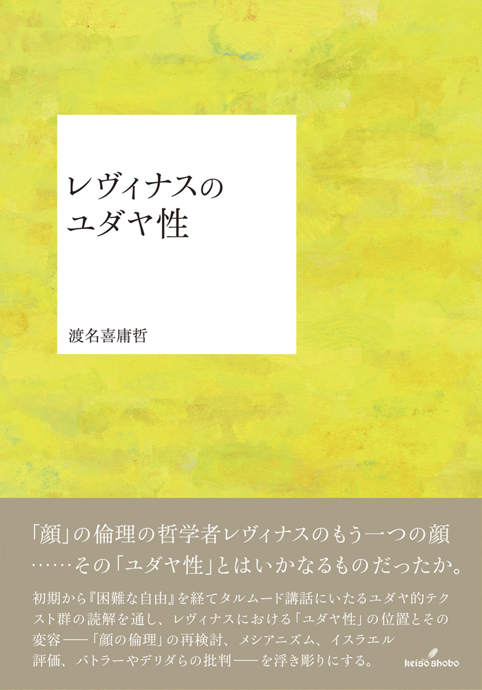 第38回和辻哲郎文化賞の受賞作が発表されました！
おめでとうございます💐
📗一般部門　
日比嘉高さん『帝国の書店：書物が編んだ近代日本の知のネットワーク』（岩波書店）
📘学術部門
渡名喜庸哲さん『レヴィナスのユダヤ性』（勁草書房）
himejibungakukan.jp/watuji/jyusyou…
#和辻哲郎文化賞