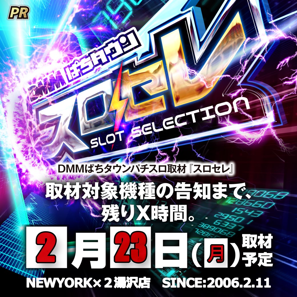本日は… DMMぱちタウンスロセレ取材⚡(予定) おはようございます