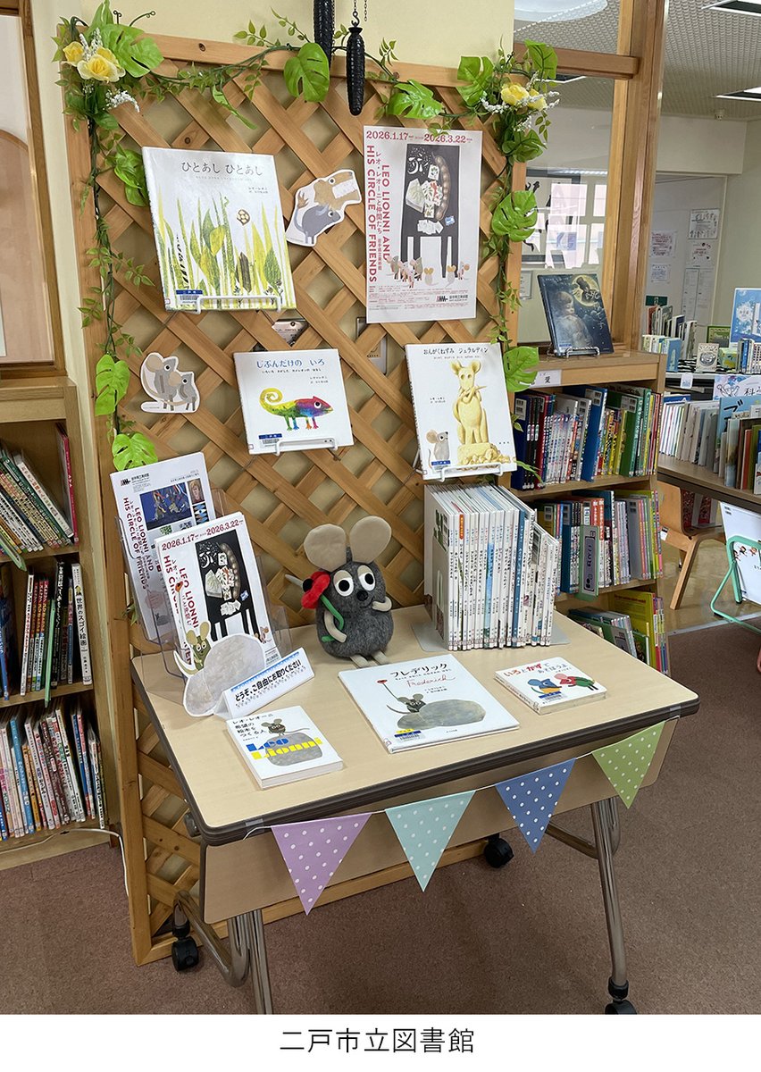 【企画展「#レオ・レオーニと仲間たち」】
美術館から図書館へ📚図書館から美術館へ！
県内各地の図書館とつながる、連携展示を開催中です！
見て読んで、レオ・レオーニの世界をもっと楽しもう。

#レオレオニ #岩手県立美術館 #美術館 
#奥州市立前沢図書館 #住田町中央公民館図書室 #二戸市立図書館