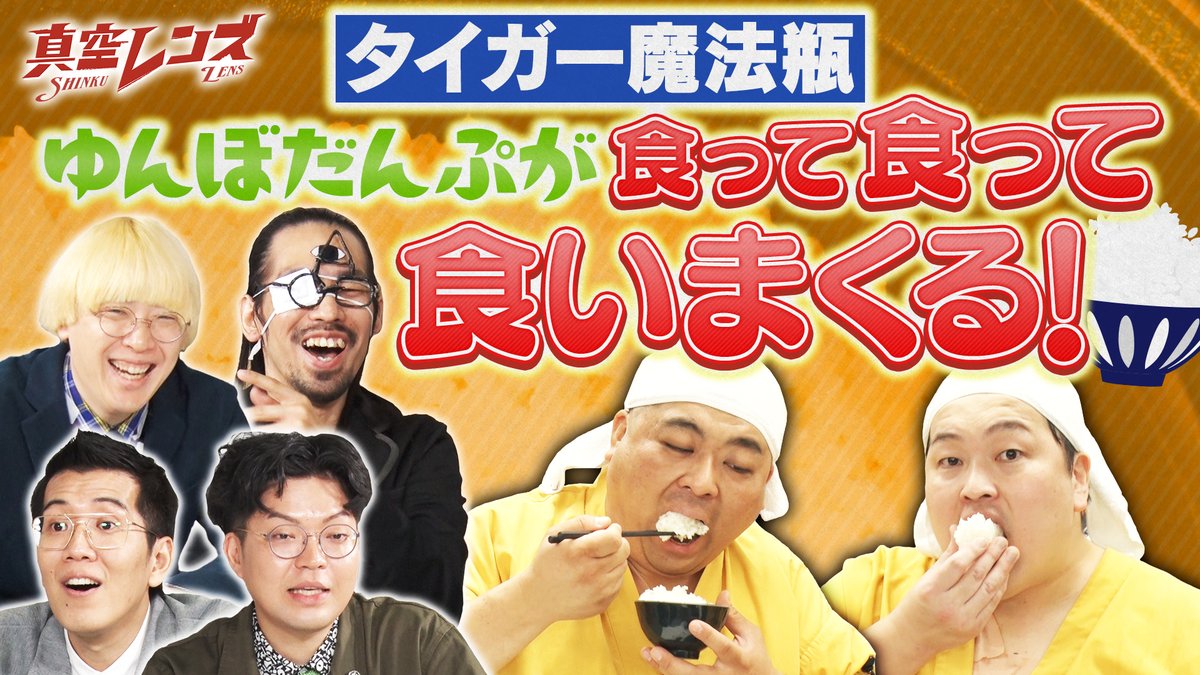 昨夜の #真空レンズ、いかがでしたか？
ゆんぼだんぷ記者の気持ちいい食べっぷりを
まだ見ていない方はぜひ配信で😊♬

■━━━━━━━━━━■
真空レンズはTVer、
ネットもテレ東、Leminoで
たっぷり2週間見逃し配信中
■━━━━━━━━━━■

↓見逃し配信はこちら
tv-tokyo.co.jp/shinku-lens/